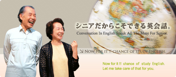 シニアだからこそできる英会話。